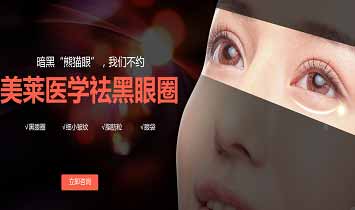 美萊醫學祛黑眼圈